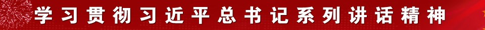 学习习近平讲话