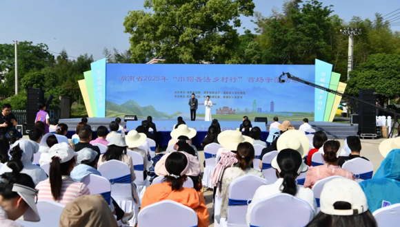 湖南省2025年“巾帼普法乡村行”首场示范活动在常德举行