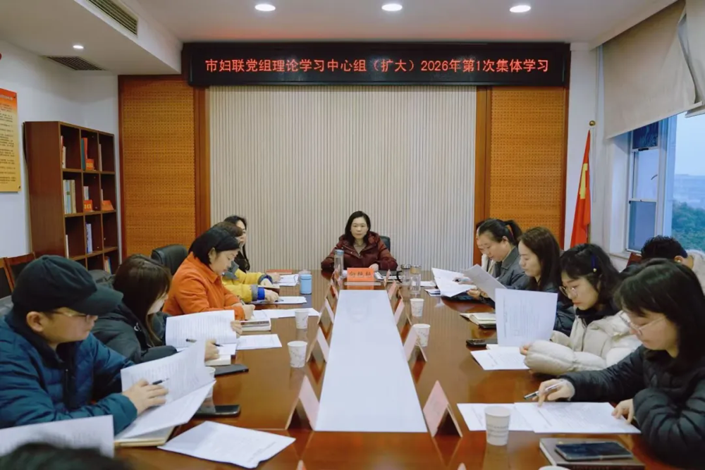 市妇联开展党组理论学习中心组（扩大）2026年第1次集体学习