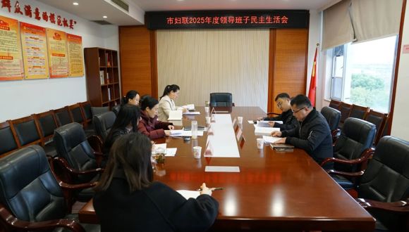 市妇联召开2025年度领导班子民主生活会