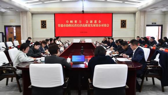 常德市助推民营经济高质量发展银企对接会召开