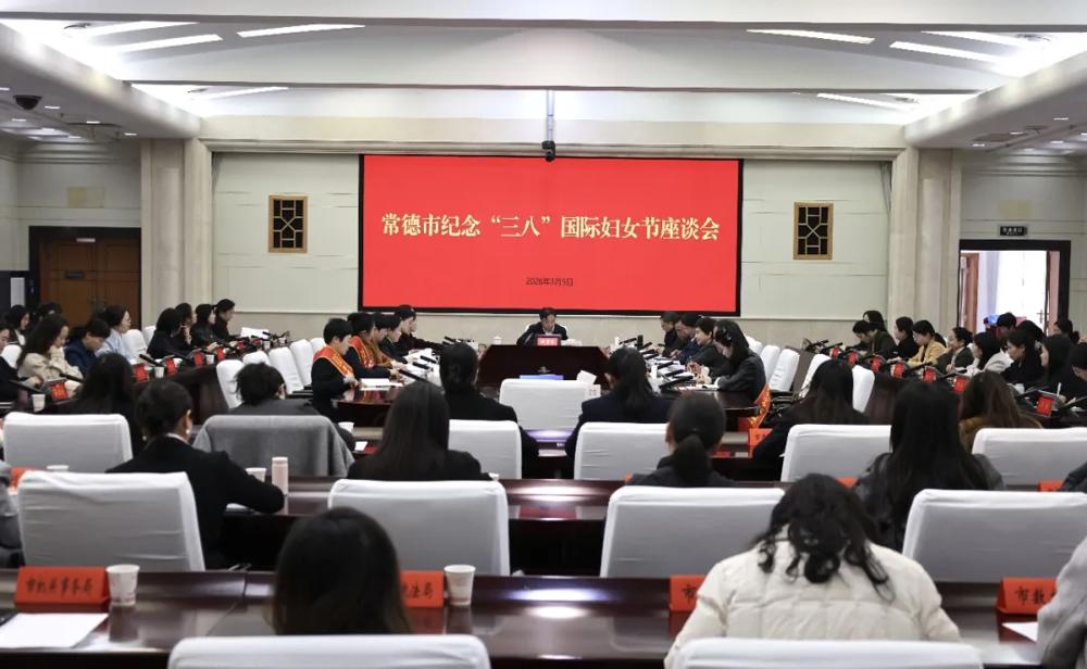 常德市纪念“三八”国际妇女节座谈会召开